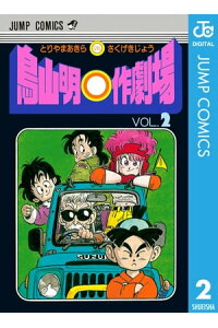 楽天kobo電子書籍ストア 鳥山明 作劇場 2 鳥山明 楽天kobo電子書籍ストア 鳥山明 作劇場 2 鳥山明